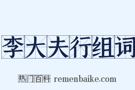 李大夫行组词是什么意思的图片